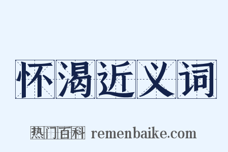 怀渴近义词是什么意思的图片